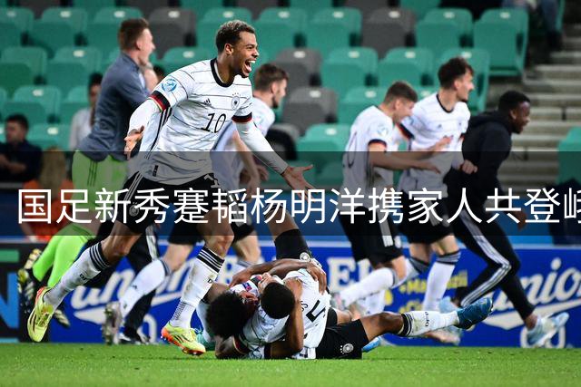 国足新秀蹇韬杨明洋携家人共登峨眉山